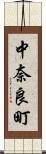 中奈良町 Scroll