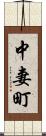中妻町 Scroll