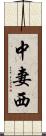中妻西 Scroll