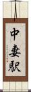 中妻駅 Scroll