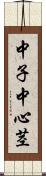 中子;中心;茎 Scroll