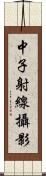 中子射線攝影 Scroll