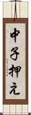 中子押え Scroll