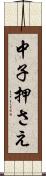 中子押さえ Scroll