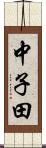 中子田 Scroll