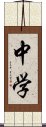 中学 Scroll