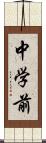 中学前 Scroll