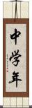 中学年 Scroll