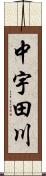中宇田川 Scroll