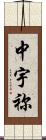 中宇祢 Scroll