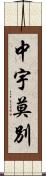 中宇莫別 Scroll