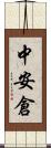 中安倉 Scroll