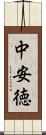 中安徳 Scroll