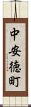 中安徳町 Scroll