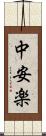 中安楽 Scroll
