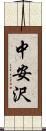 中安沢 Scroll