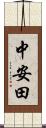 中安田 Scroll