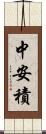 中安積 Scroll