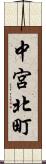 中宮北町 Scroll