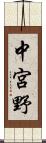 中宮野 Scroll