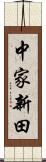 中家新田 Scroll