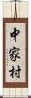 中家村 Scroll