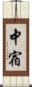 中宿 Scroll