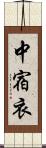 中宿衣 Scroll