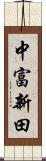 中富新田 Scroll