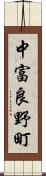 中富良野町 Scroll