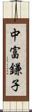 中富鎌子 Scroll