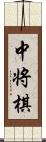 中将棋 Scroll