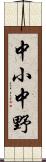 中小中野 Scroll