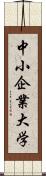 中小企業大学 Scroll