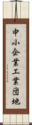 中小企業工業団地 Scroll