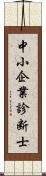 中小企業診断士 Scroll