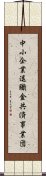 中小企業退職金共済事業団 Scroll