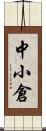 中小倉 Scroll