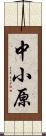 中小原 Scroll