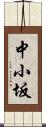 中小坂 Scroll