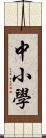 中小學 Scroll