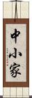 中小家 Scroll