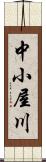 中小屋川 Scroll
