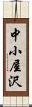 中小屋沢 Scroll