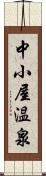 中小屋温泉 Scroll