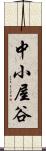中小屋谷 Scroll