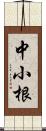 中小根 Scroll