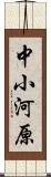 中小河原 Scroll