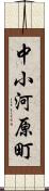 中小河原町 Scroll