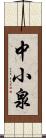 中小泉 Scroll